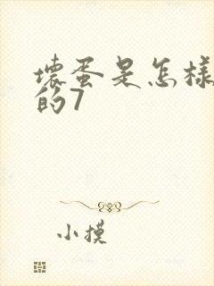 坏蛋是怎样炼成的7