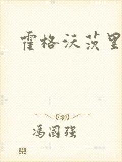 霍格沃茨里的狼