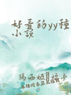 好看的yy种马小说