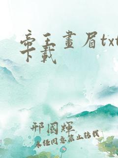 帝王画眉txt下载