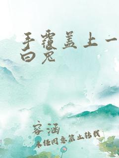 手覆盖上一对大白兔