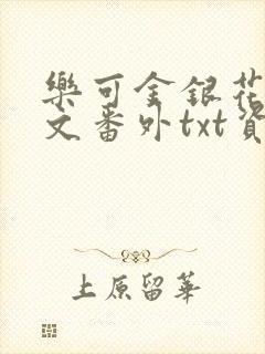 乐可金银花露全文番外txt资源笔趣阁广播剧