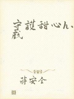 守护甜心h小游戏