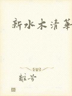 新水木清华