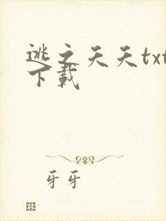 逃之夭夭txt下载