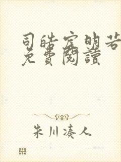 司皓宸明若全文免费阅读