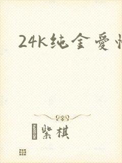 24k纯金爱情