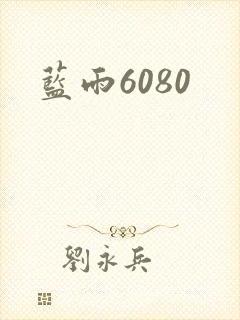 蓝雨6080