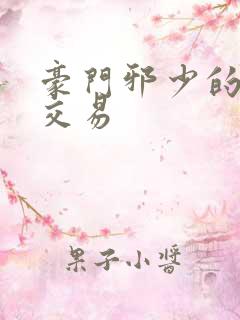 豪门邪少的野蛮交易