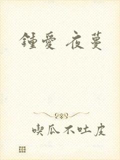 钟爱 夜蔓