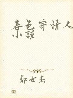 春色寄情人原著小说