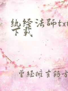 纨绔法师txt下载