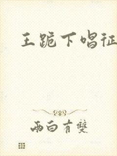 王跪下唱征服
