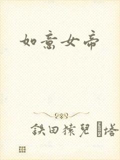 如意女帝