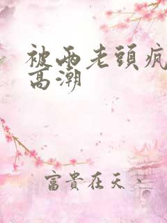 被两老头疯狂添高潮