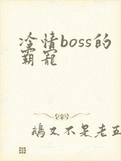 冷情boss的霸宠