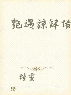 艳遇谅解备忘录