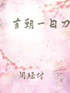 有朝一日刀在手