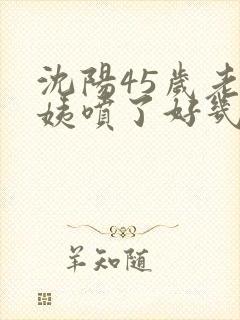 沈阳45岁老阿姨喷了好几次