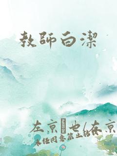 教师白洁