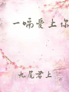 一嗝爱上你
