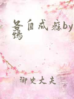 各自成瘾by白鸦