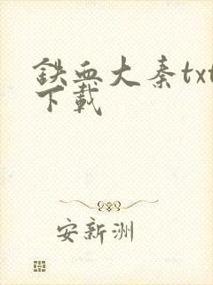 铁血大秦txt下载