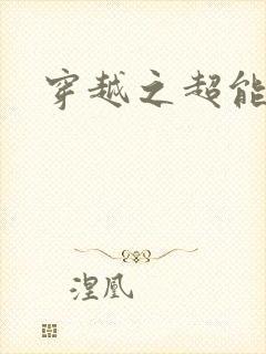 穿越之超能英雄