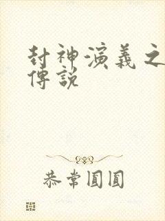 封神演义之战龙传说