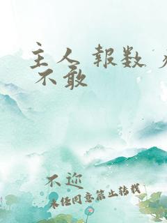 主人 报数 疼 不敢