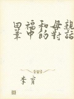 田福和母亲在芦苇中的对话