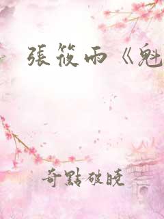 张筱雨《魁惑》