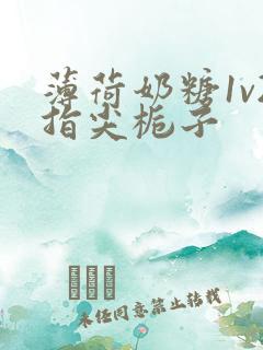 薄荷奶糖1v2指尖栀子