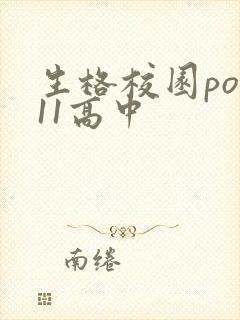 生格校园pop11高中