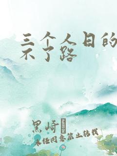 三个人日的我走不了路