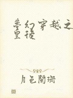 梦幻穿越之神偷皇后