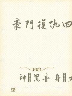 豪门复仇四公主