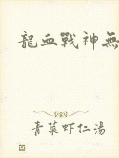 龙血战神无弹窗