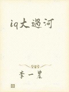 iq大过河