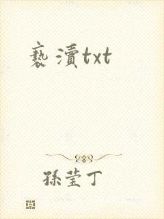 亵渎txt