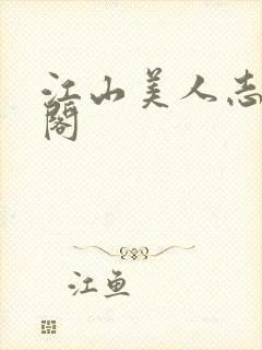 江山美人志笔趣阁