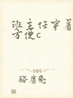 班主任穿着旗袍方便c