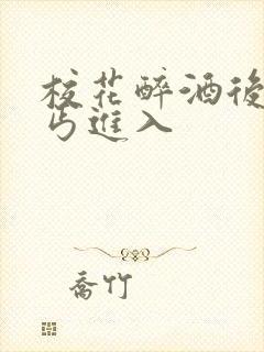 校花醉酒后被乞丐进入