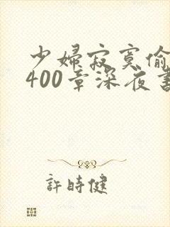 少妇寂寞偷公乱400章深夜书屋