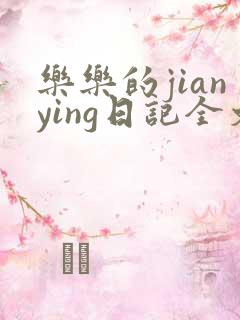 乐乐的jianying日记全文免费