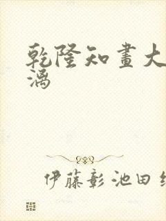 乾隆知画大汗淋漓