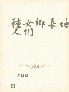 种女乡长地的男人们