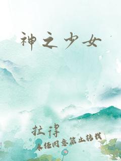 神之少女