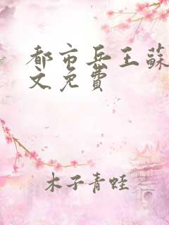 都市兵王苏狂全文免费