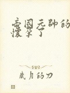 帝国元帅的男妻怀孕了